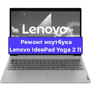 Чистка от пыли и замена термопасты на ноутбуке Lenovo IdeaPad Yoga 2 11 в Белгороде